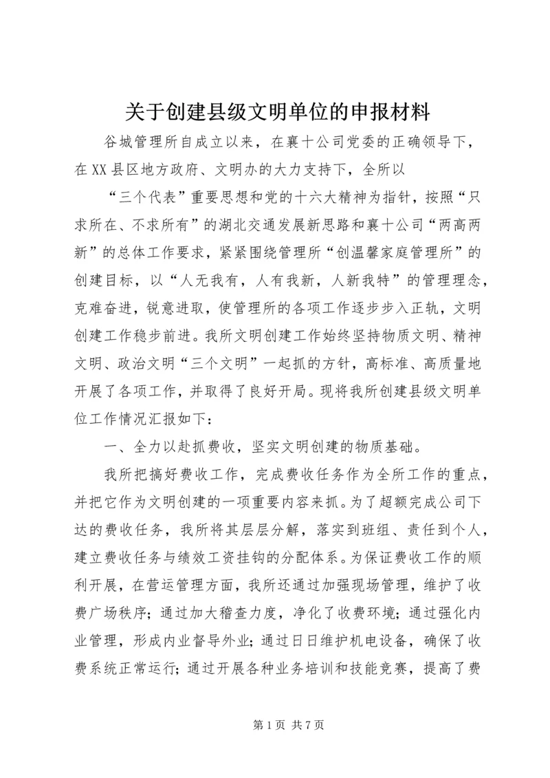 关于创建县级文明单位的申报材料 (7).docx