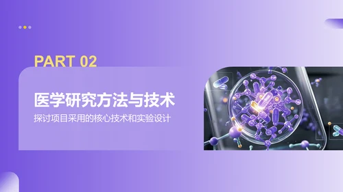 紫色商务风医学项目汇报PPT模板