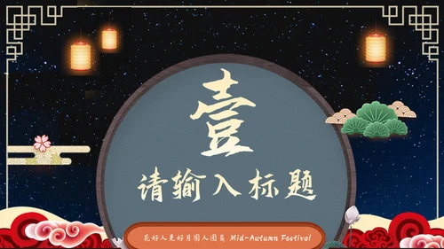中秋佳节营销策划通用PPT模板