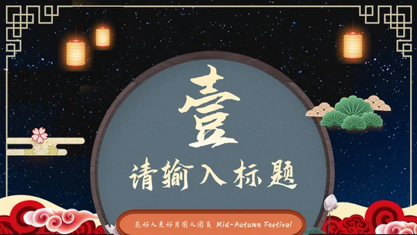 中秋佳节营销策划通用PPT模板