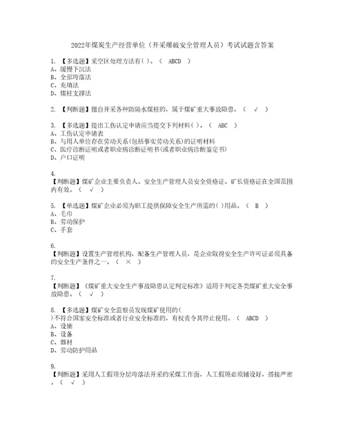 2022年煤炭生产经营单位开采爆破安全管理人员考试试题含答案8