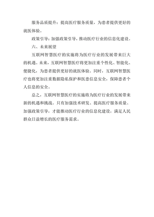 互联网智慧医疗实施方案