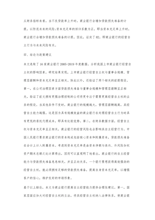 上市商业银行经营自主权的影响因素分析.docx