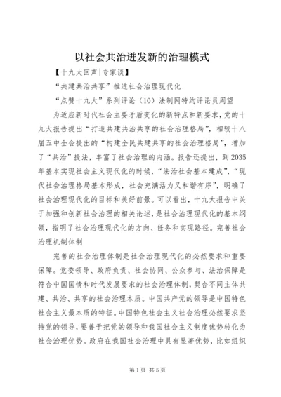 以社会共治迸发新的治理模式.docx