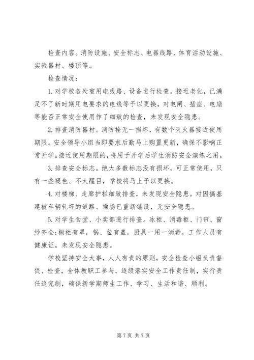 学校校舍安全的自查报告.docx