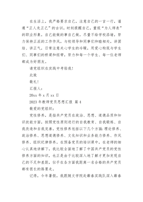 2023年教师党员思想汇报.docx