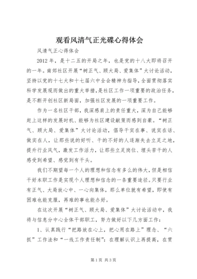 观看风清气正光碟心得体会 (3).docx