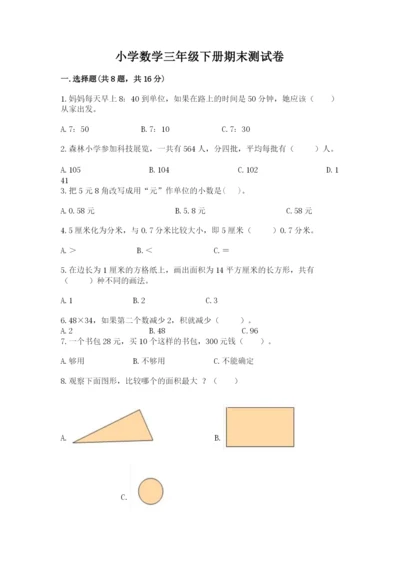 小学数学三年级下册期末测试卷含答案（b卷）.docx