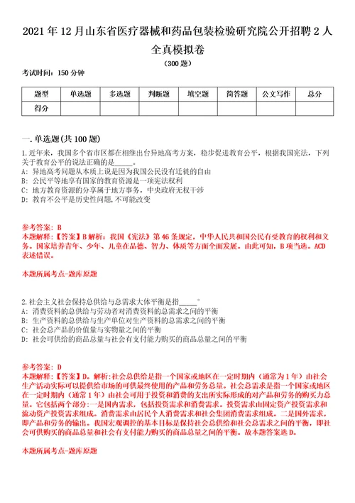 2021年12月山东省医疗器械和药品包装检验研究院公开招聘2人全真模拟卷