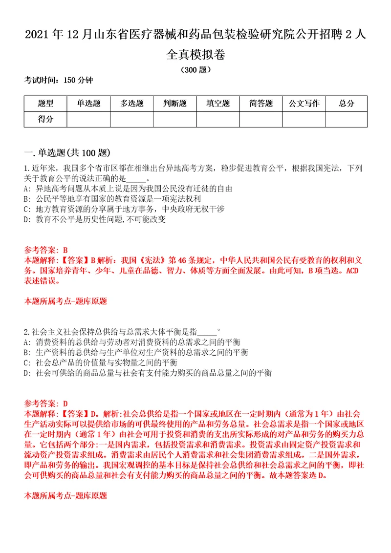 2021年12月山东省医疗器械和药品包装检验研究院公开招聘2人全真模拟卷