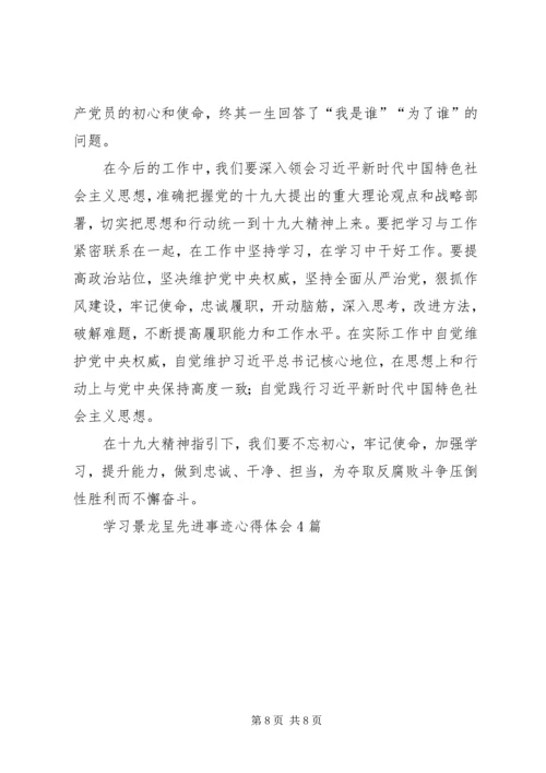 学习景龙呈先进事迹心得体会4篇.docx