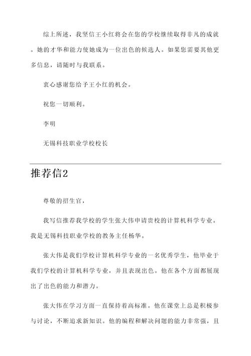 无锡科技职业学校推荐信