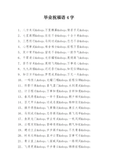 毕业祝福语4字.docx