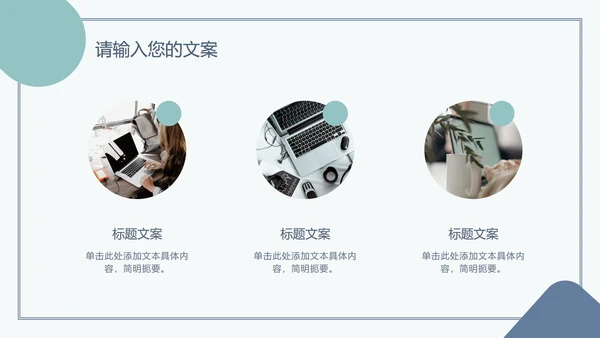 浅蓝绿简约扁平PPT模板