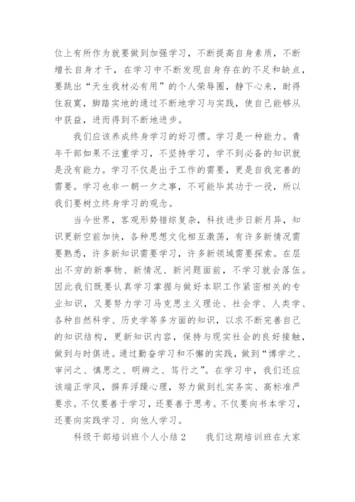 科级干部培训班个人小结.docx