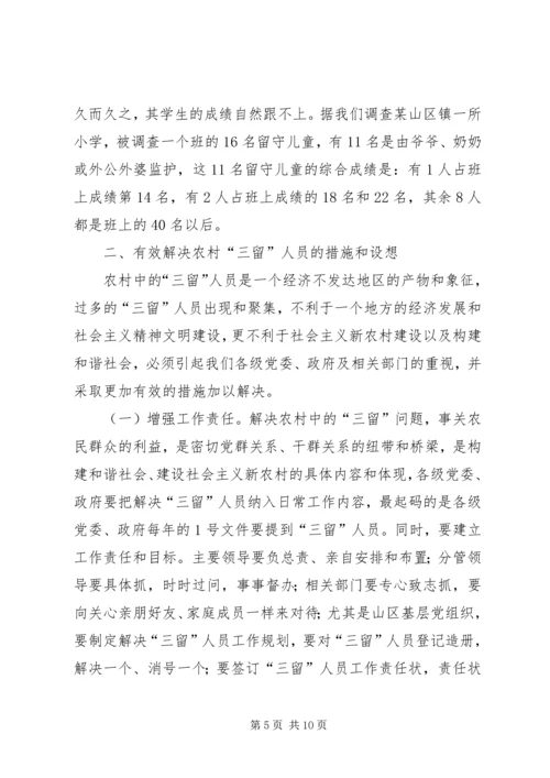 农村三留问题整改措施.docx