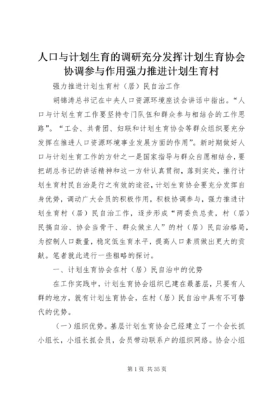 人口与计划生育的调研充分发挥计划生育协会协调参与作用强力推进计划生育村.docx