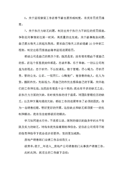 房地产销售部门业绩长篇工作总结范文五篇