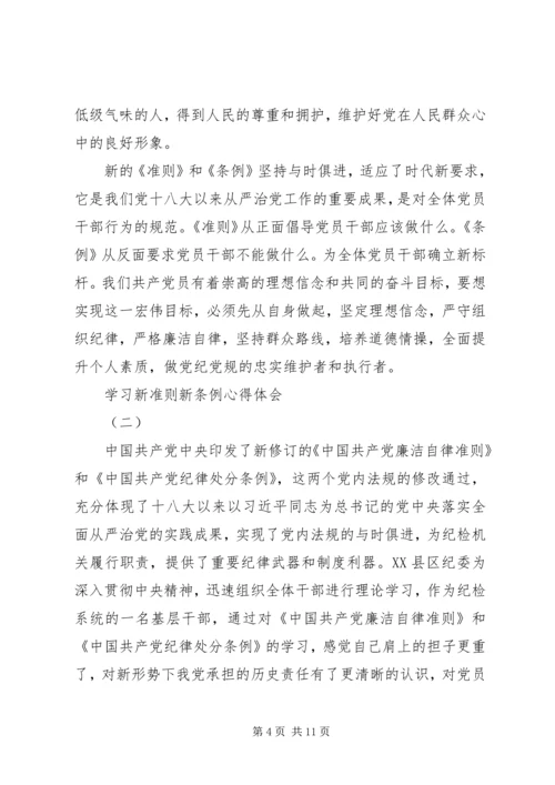 学习新准则、新条例心得体会精编.docx