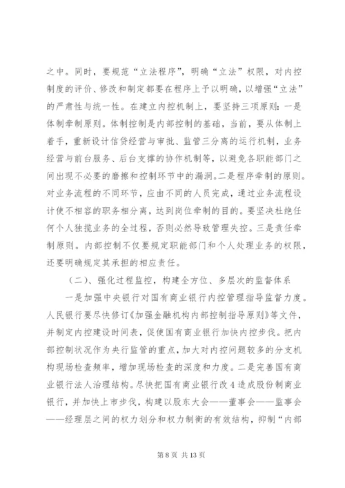 国有商业银行信贷风险的防范对策分析.docx