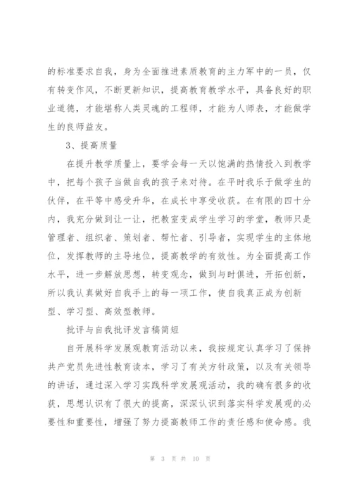 批评与自我批评发言稿简短.docx