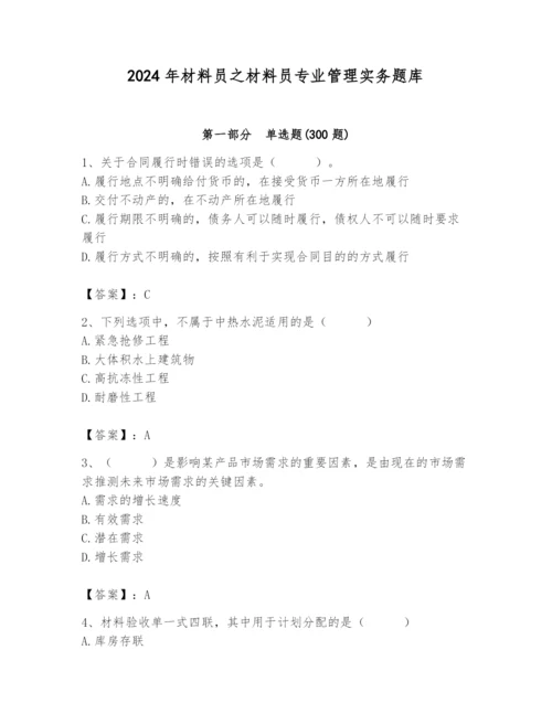 2024年材料员之材料员专业管理实务题库附答案（满分必刷）.docx