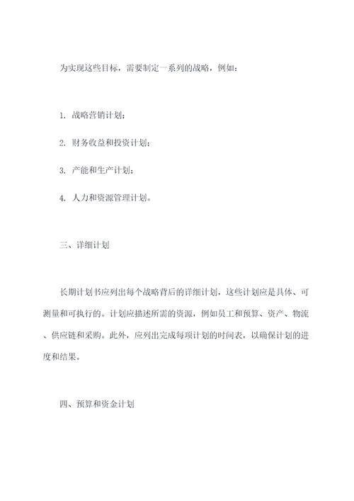 公司如何做长期计划书