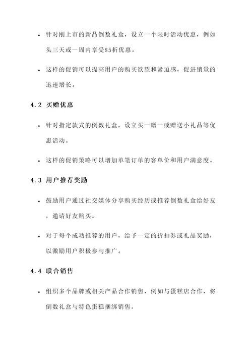 倒数礼盒营销方案