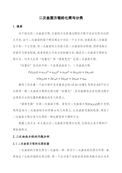 毕业设计(论文)-二次曲面方程的化简与分类.docx