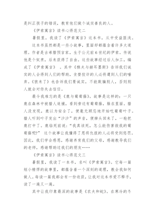 三年级暑假读后感之《伊索寓言》读书心得10篇.docx