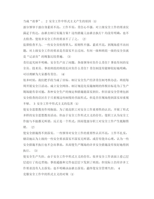 【精编】《安全管理论文》之浅析安全工作中的形式主义.docx