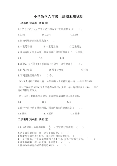 小学数学六年级上册期末测试卷附参考答案（黄金题型）.docx