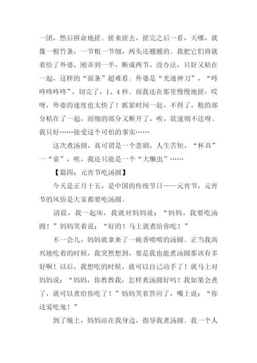 煮汤圆作文600字.docx