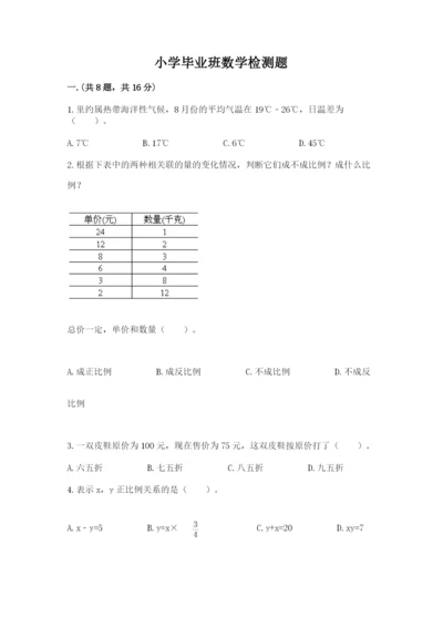 小学毕业班数学检测题及完整答案（考点梳理）.docx