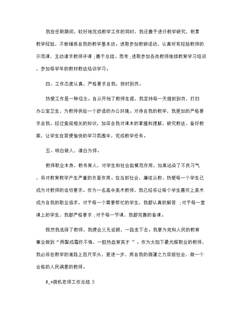 微机老师个人工作总结5篇范文