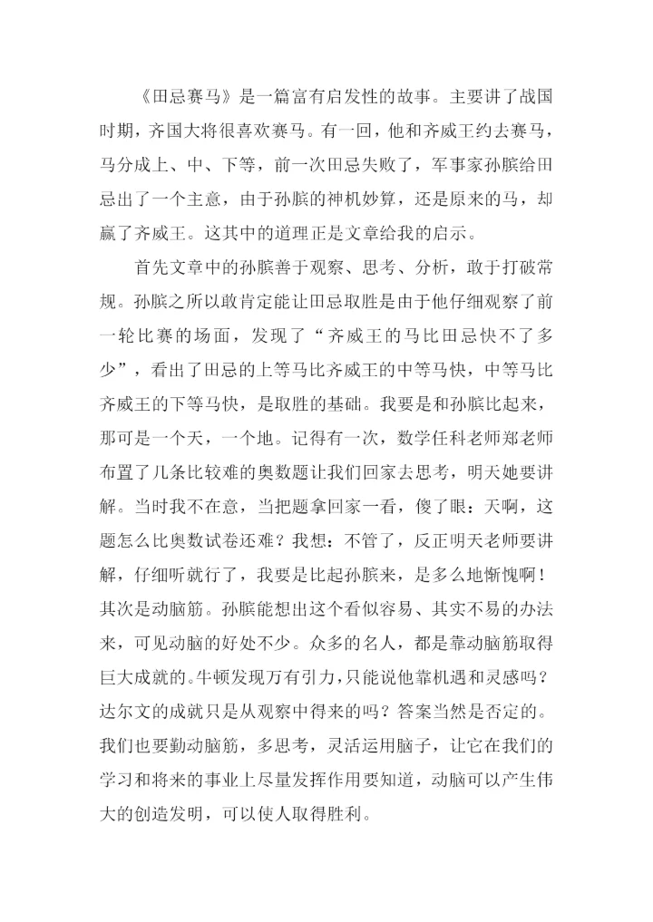田忌赛马读后感.docx