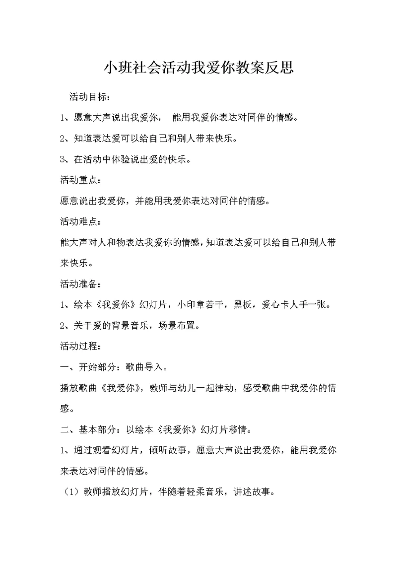 小班社会活动我爱你教案反思