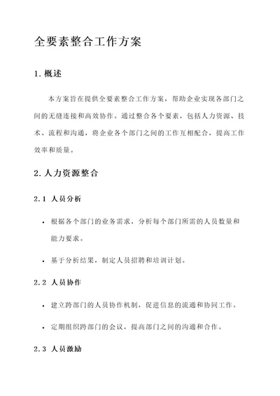 全要素整合工作方案