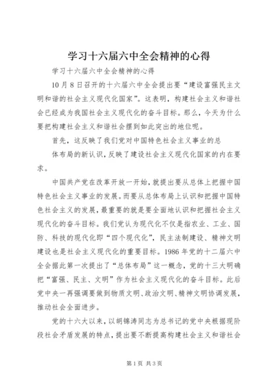 学习十六届六中全会精神的心得 (4).docx