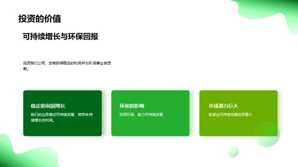 绿色之旅