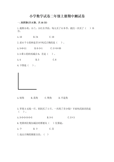 小学数学试卷二年级上册期中测试卷精品考试直接用