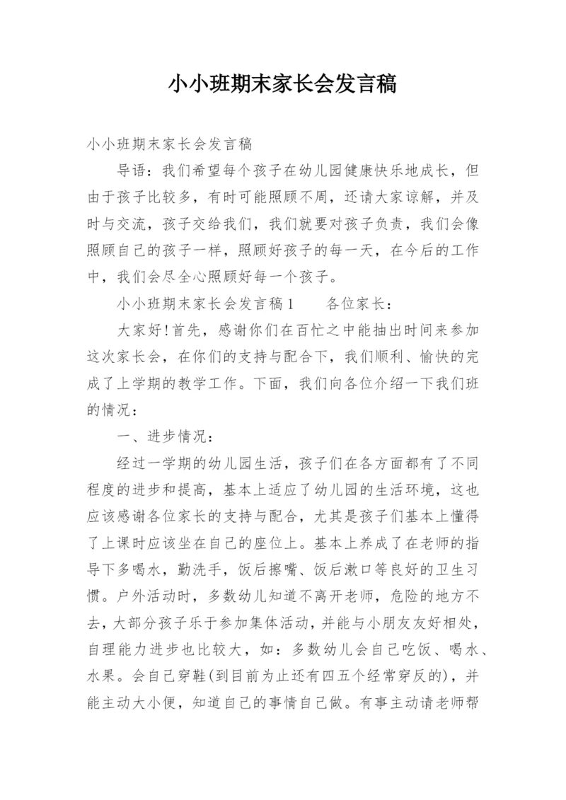 小小班期末家长会发言稿.docx