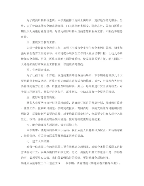 精编之幼儿园后勤年度工作计划范文5篇.docx