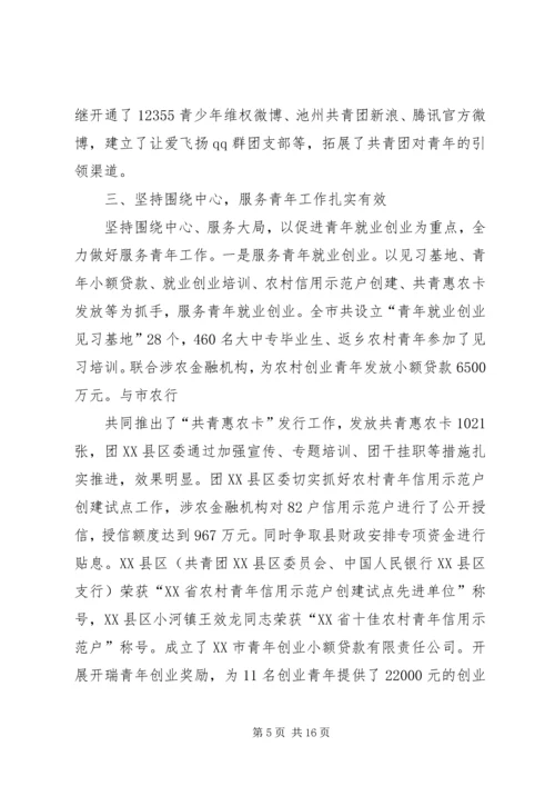 在共青团市二届二次全委扩大会议上的工作报告 (4).docx