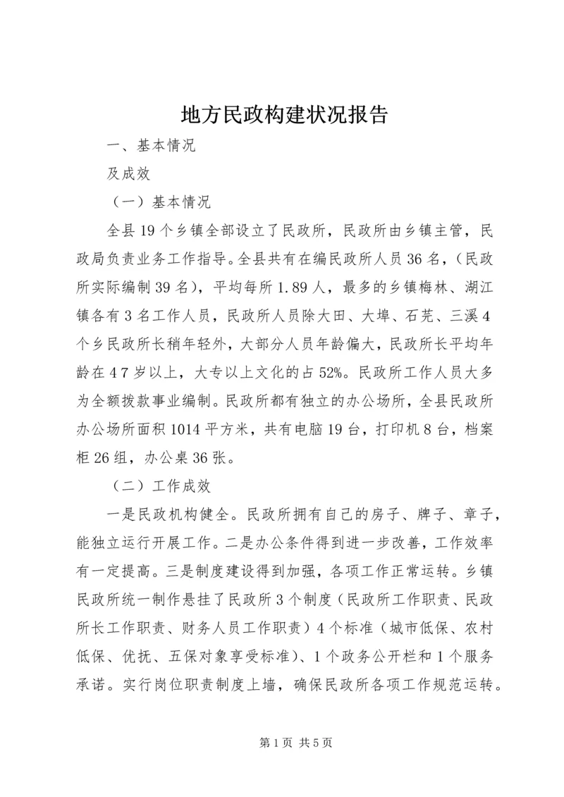 地方民政构建状况报告.docx