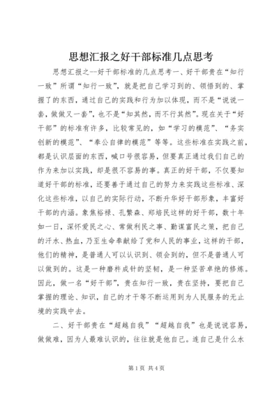 思想汇报之好干部标准几点思考.docx