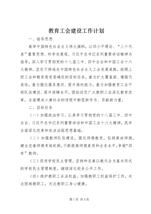 教育工会建设工作计划.docx