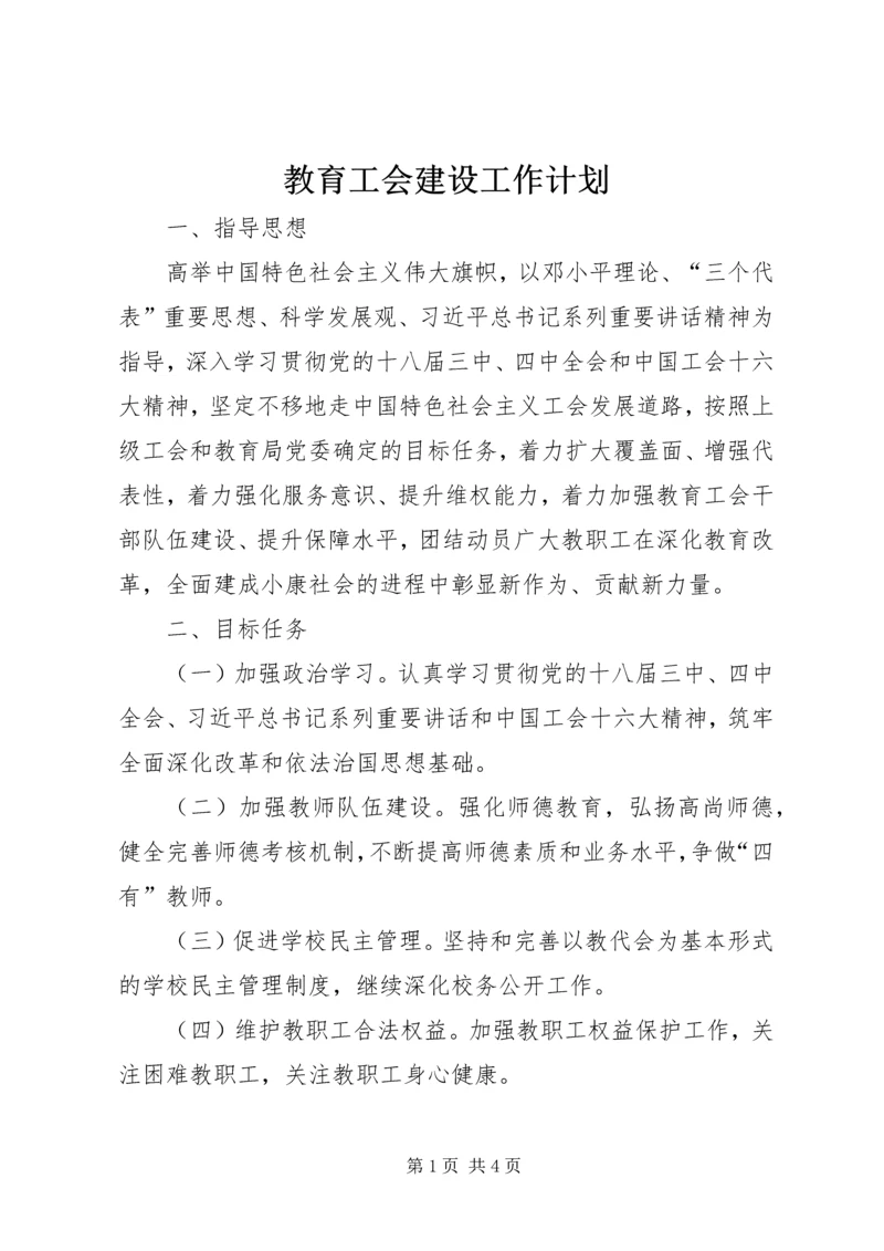 教育工会建设工作计划.docx