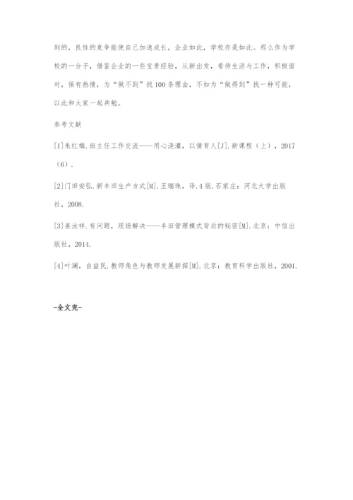 丰田成功学在学校育人管理中的借鉴与运用.docx