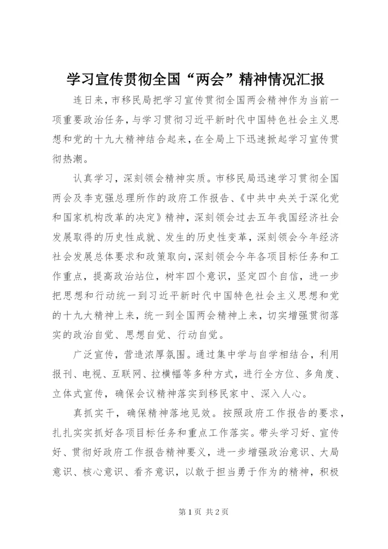 学习宣传贯彻全国“两会”精神情况汇报.docx